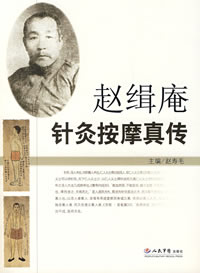 《趙緝庵針灸按摩真傳》 《趙緝庵針灸按摩真傳》
