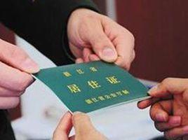 深圳市居住登記和居住證辦理規定 深圳市居住登記和居住證辦理規定