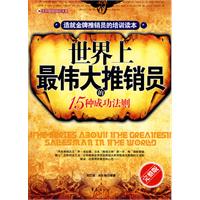 世界上最偉大推銷員的15種成功法則 世界上最偉大推銷員的15種成功法則