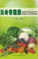 無公害蔬菜實用栽培技術 無公害蔬菜實用栽培技術