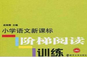 國小語文新課標階梯閱讀訓練:升級版2年級 國小語文新課標階梯閱讀訓練:升級版2年級