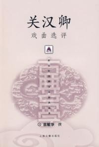 關漢卿戲曲選評