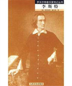 羅沃爾特音樂家傳記叢書·李斯特 羅沃爾特音樂家傳記叢書·李斯特