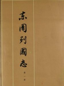 《東周列國志》 《東周列國志》