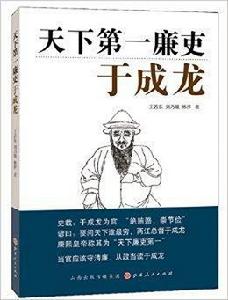 天下第一廉吏:于成龍 天下第一廉吏:于成龍