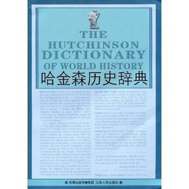哈金森歷史辭典 哈金森歷史辭典