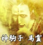 馬靈[《水滸傳》中田虎麾下頭領]