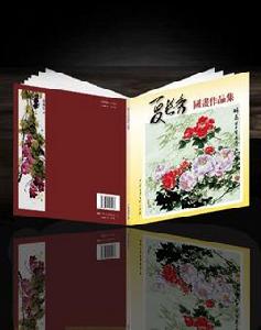 夏長秀國畫作品集 夏長秀國畫作品集