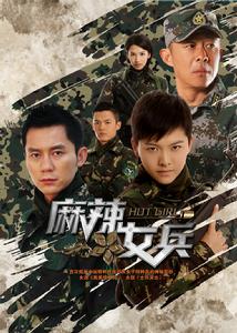 麻辣女兵 麻辣女兵