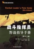 《戰鬥指揮員野戰指導手冊》