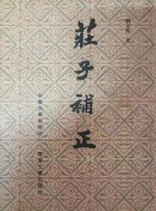 莊子補正 莊子補正