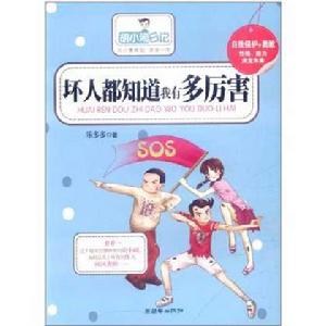 胡小鬧日記:壞人都知道我有多厲害 胡小鬧日記:壞人都知道我有多厲害
