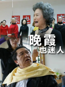 晚霞也迷人 晚霞也迷人