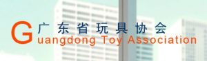 廣東省玩具協會