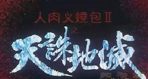 《人肉叉燒包2天誅地滅》