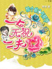 撿個王妃氣死爺 撿個王妃氣死爺