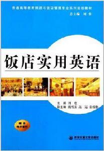 飯店實用英語 飯店實用英語