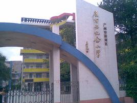 康有為紀念國小 康有為紀念國小