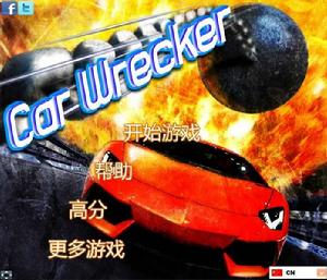 鐵球砸汽車 鐵球砸汽車