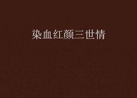 染血紅顏三世情 染血紅顏三世情