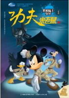 《功夫米老鼠全集》