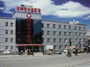 新沂市中醫院 新沂市中醫院