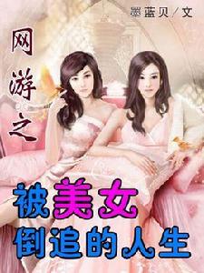 網遊之被美女倒追的人生