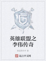 英雄聯盟之李偉傳奇 英雄聯盟之李偉傳奇
