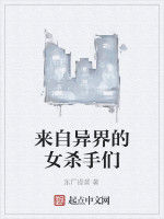 來自異界的女殺手們 來自異界的女殺手們