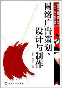 網路廣告策劃·設計與製作 網路廣告策劃·設計與製作
