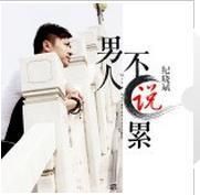 男人不說累 男人不說累