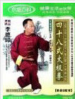 48式太極拳 48式太極拳