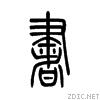 小篆