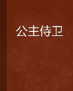公主侍衛 公主侍衛