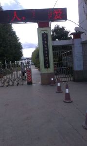 麗江市大研中學