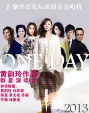 2013 ONE DAY黃韻玲作品上海群星演唱會