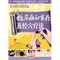 《糖尿病的食療及經穴療法》