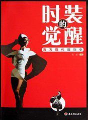 時裝的覺醒