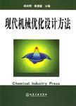 現代機械最佳化設計方法 現代機械最佳化設計方法