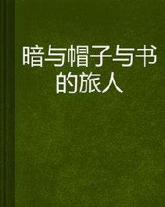 暗與帽子與書的旅人 暗與帽子與書的旅人
