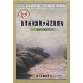 清代黃河流域水利法制研究 清代黃河流域水利法制研究