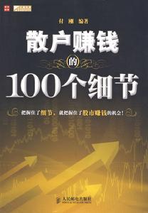 散戶賺錢的100個細節