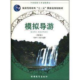 全國旅遊專業規劃教材·模擬導遊