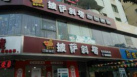 披薩斜塔 披薩斜塔