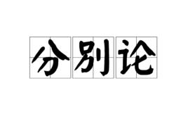 分別論