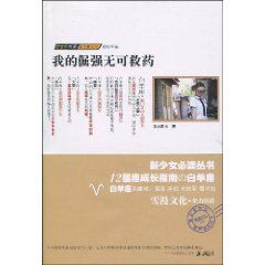 我的倔強無可救藥 我的倔強無可救藥