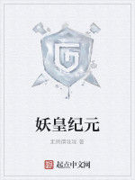 妖皇紀元 妖皇紀元