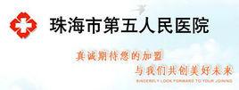 珠海市第五人民醫院 珠海市第五人民醫院