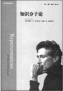 《知識分子論》 《知識分子論》