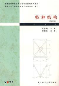 特種結構（第2版）